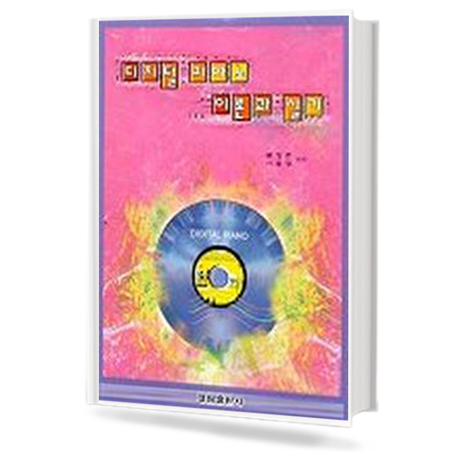 디지털 피아노 이론과 실기