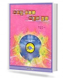 디지털 피아노 이론과 실기