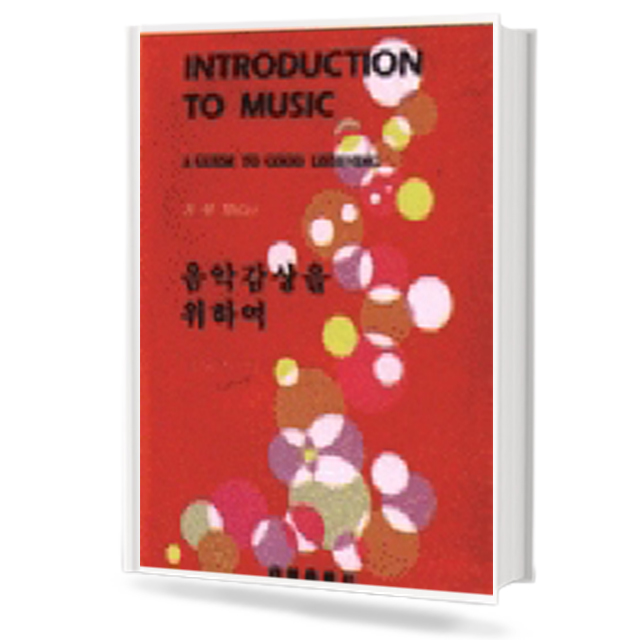 음악감상을 위하여