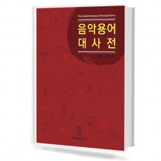 음악용어 대사전