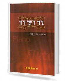 세계 연주가 사전