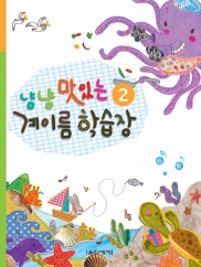 냠냠 맛있는 계이름 학습장 1~5 [선택구매]