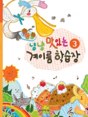 냠냠 맛있는 계이름 학습장 1~5 [선택구매]