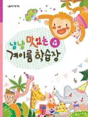 냠냠 맛있는 계이름 학습장 1~5 [선택구매]