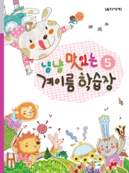 냠냠 맛있는 계이름 학습장 1~5 [선택구매]