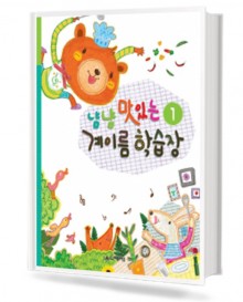 냠냠 맛있는 계이름 학습장 1~5 [선택구매]