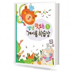 냠냠 맛있는 계이름 학습장 1~5 [선택구매]