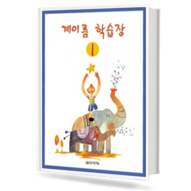 계이름 학습장 1~5 [선택구매]