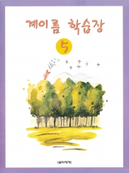 계이름 학습장 1~5 [선택구매]