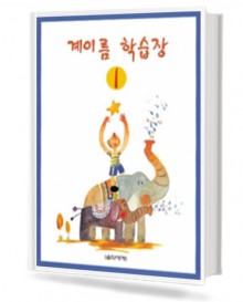 계이름 학습장 1~5 [선택구매]