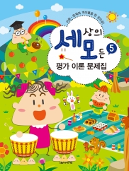 세상의 모든 평가 이론 문제집 1~8 [선택구매]