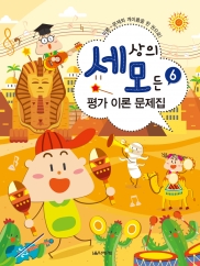 세상의 모든 평가 이론 문제집 1~8 [선택구매]