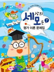 세상의 모든 평가 이론 문제집 1~8 [선택구매]