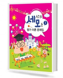세상의 모든 평가 이론 문제집 1~8 [선택구매]