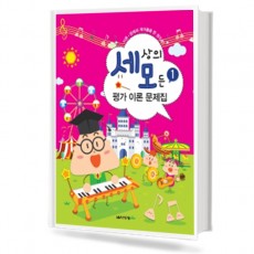 세상의 모든 평가 이론 문제집 1~8 [선택구매]