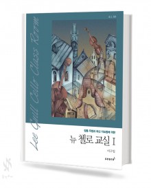 뉴 첼로 교실 1~2 [선택구매]