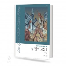 뉴 첼로 교실 1~2 [선택구매]
