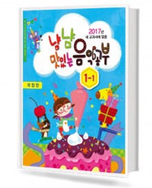 냠냠 맛있는 음악공부 (학년별,학기별) [선택구매]