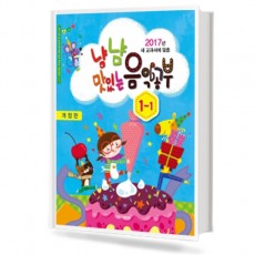 냠냠 맛있는 음악공부 (학년별,학기별) [선택구매]