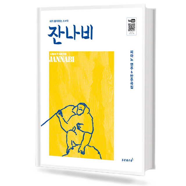 잔나비 피아노 연주 & 반주곡집