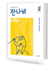 잔나비 피아노 연주 & 반주곡집