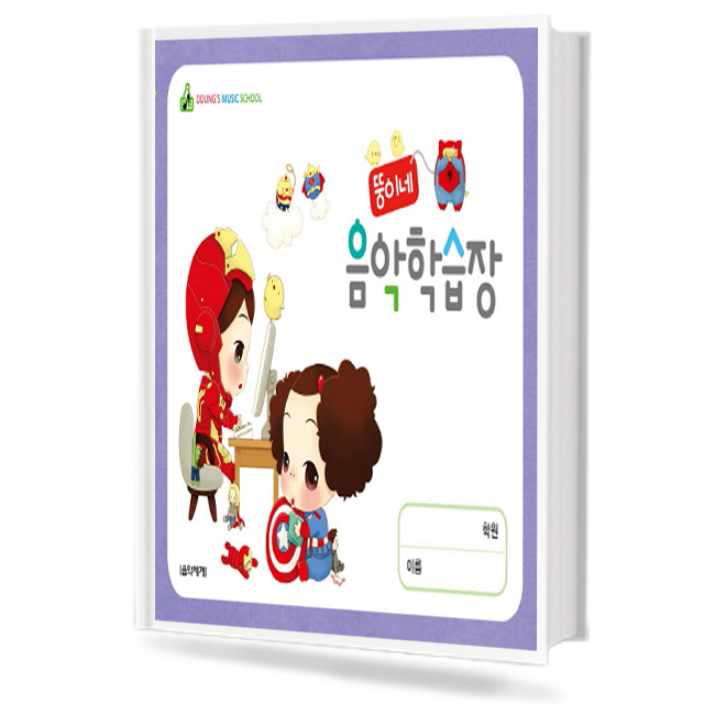 4단 뚱이네 음악학습장