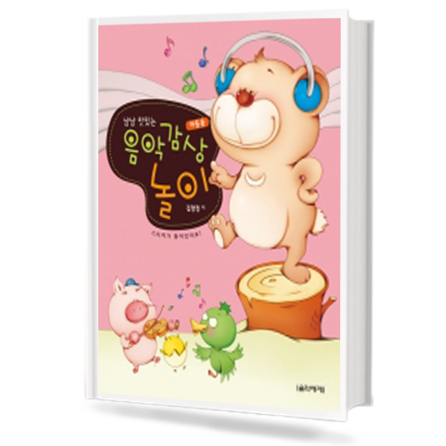냠냠 맛있는 음악 감상놀이 (아동용)