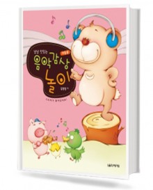 냠냠 맛있는 음악 감상놀이 (아동용)