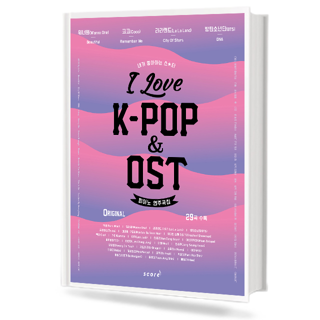 아이러브 K-POP & OST 피아노 연주곡집