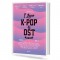 아이러브 K-POP & OST 피아노 연주곡집