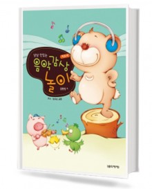 냠냠 맛있는 음악 감상놀이 (지도서)