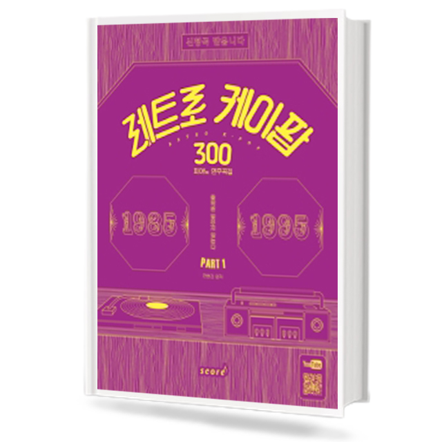 레트로 케이팝 300
