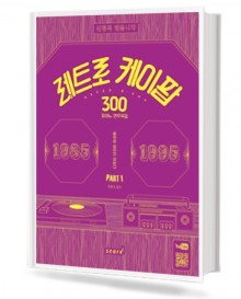 레트로 케이팝 300