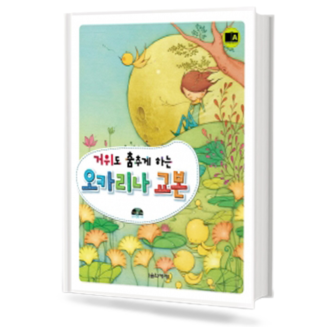 거위도 춤추게 하는 오카리나 교본