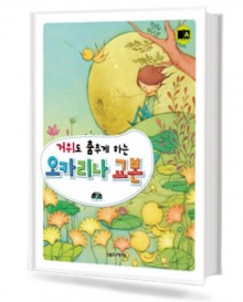 거위도 춤추게 하는 오카리나 교본