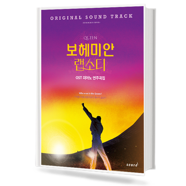보헤미안 랩소디 OST 피아노 연주곡집