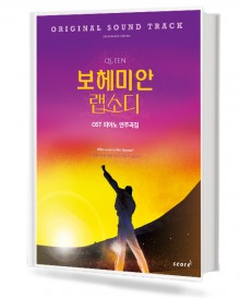 보헤미안 랩소디 OST 피아노 연주곡집