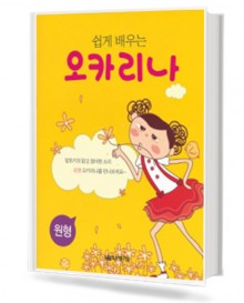 쉽게 배우는 오카리나 (원형 / T자형)