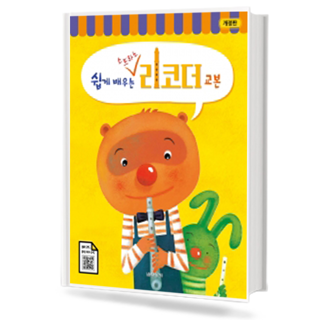 쉽게 배우는 소프라노 리코더 교본