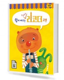쉽게 배우는 소프라노 리코더 교본
