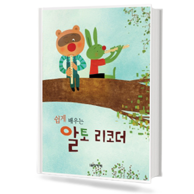 쉽게 배우는 알토 리코더