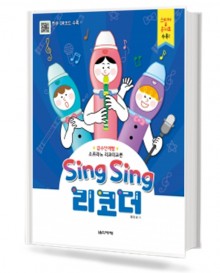 Sing Sing 리코더