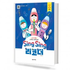 Sing Sing 리코더