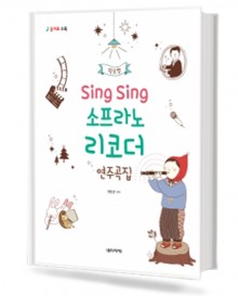 Sing Sing 소프라노 리코더 연주곡집