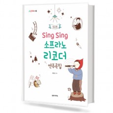 Sing Sing 소프라노 리코더 연주곡집