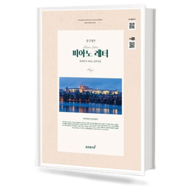 송근영의 피아노 레터