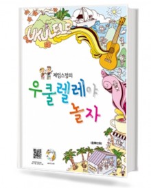 제임스정의 우쿨렐레야 놀자