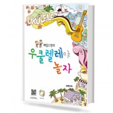 제임스정의 우쿨렐레야 놀자
