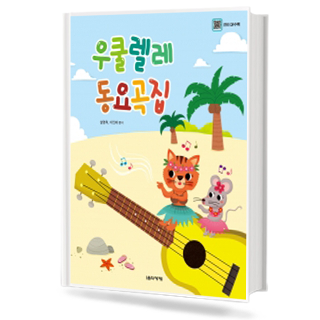 우쿨렐레 동요곡집