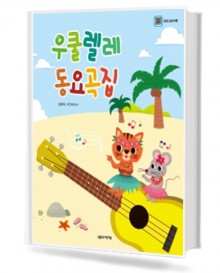 우쿨렐레 동요곡집